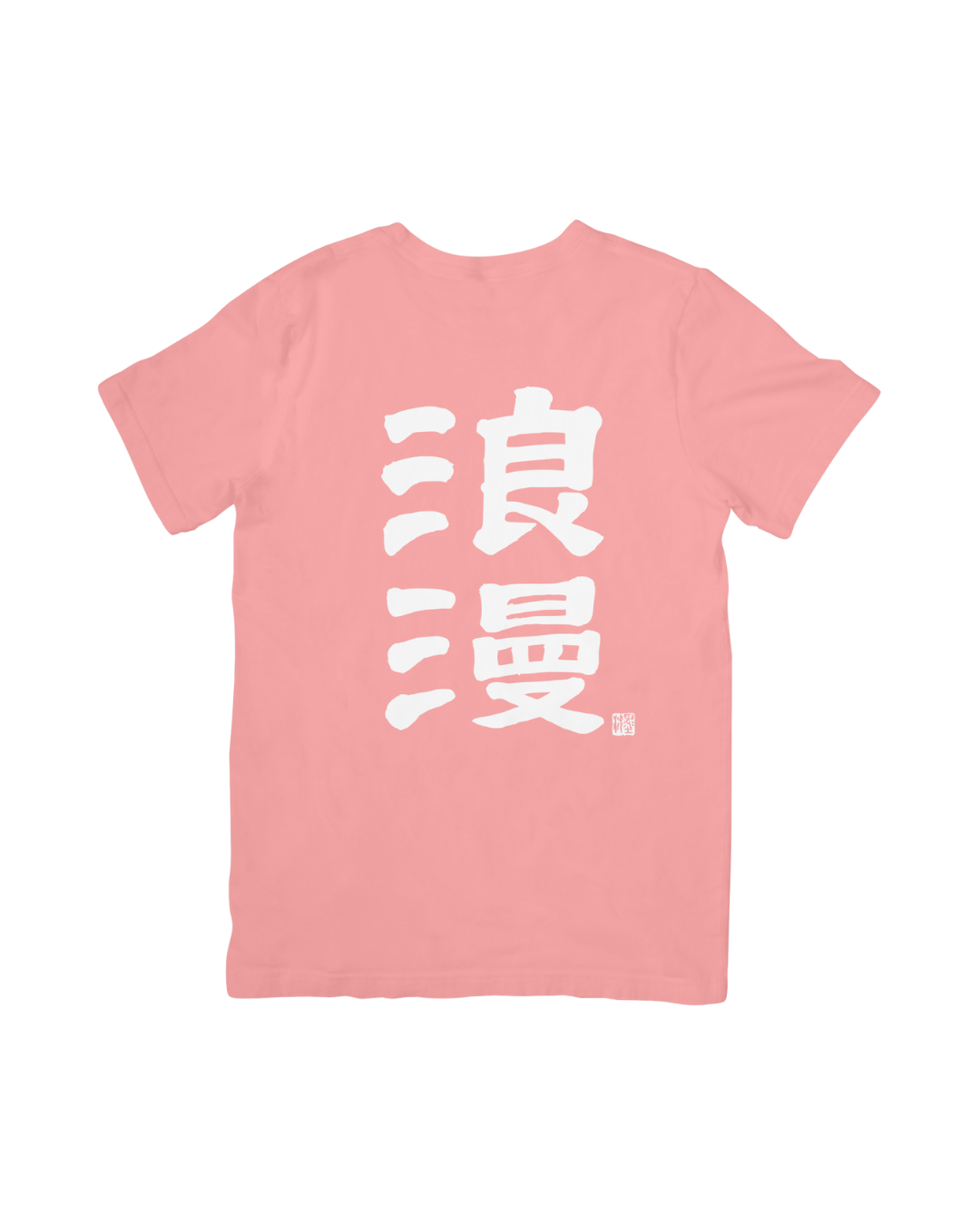 浪漫 T | Calligraphy T-Shirt "Romantic" - Pink
