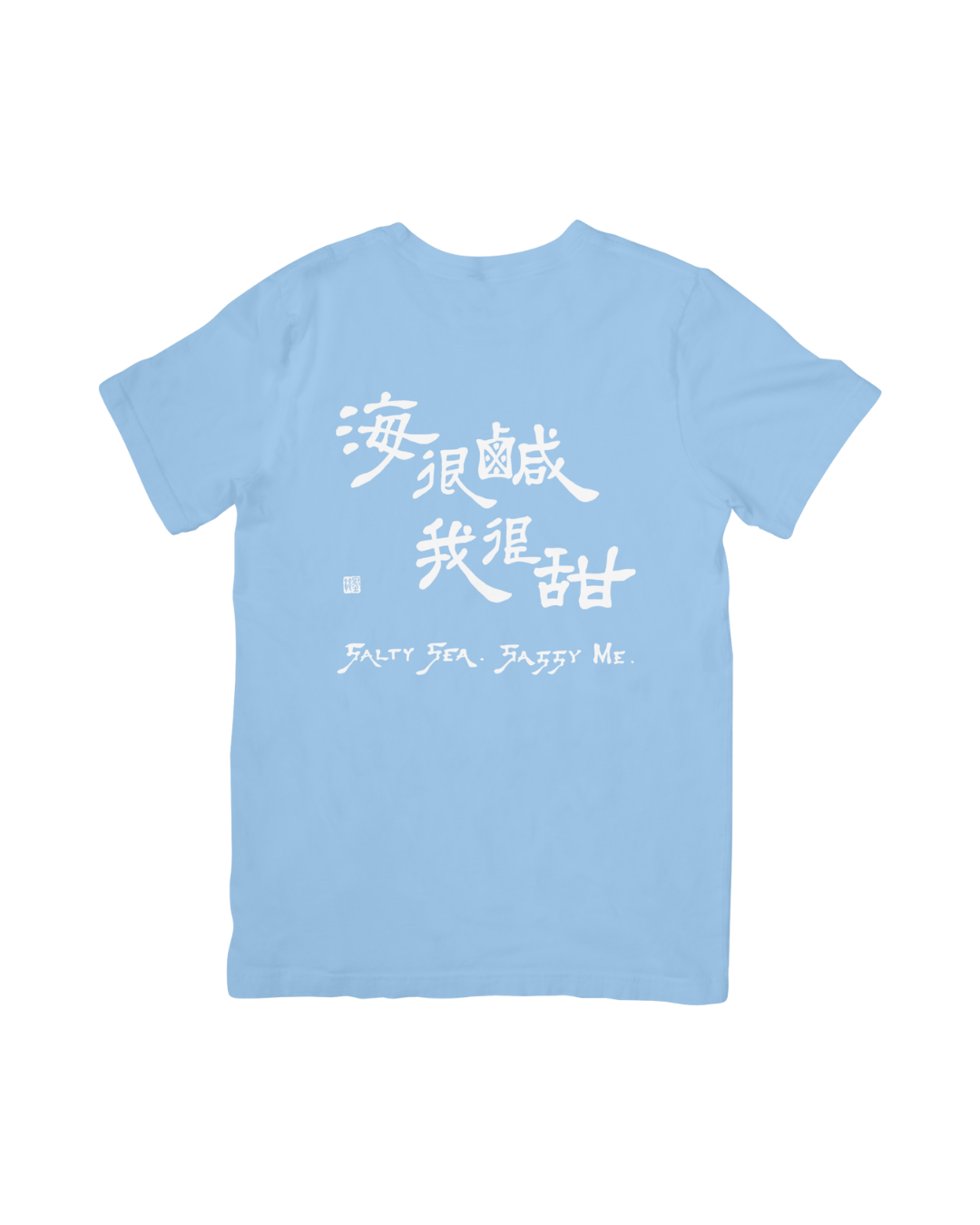 海很鹹我很甜 T | Calligraphy T-Shirt "Salty Sea Sassy Me"