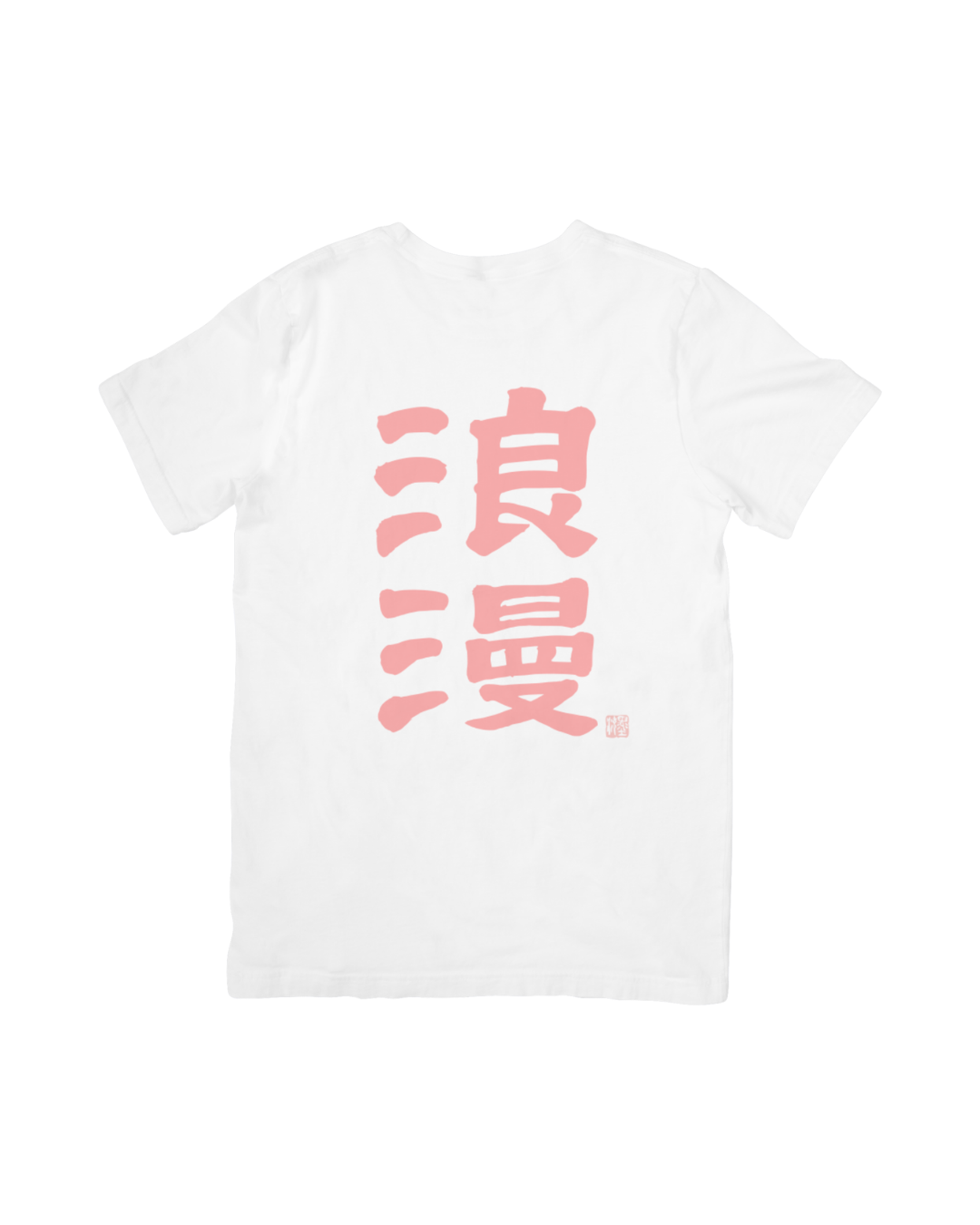 浪漫 T | Calligraphy T-Shirt "Romantic" - White