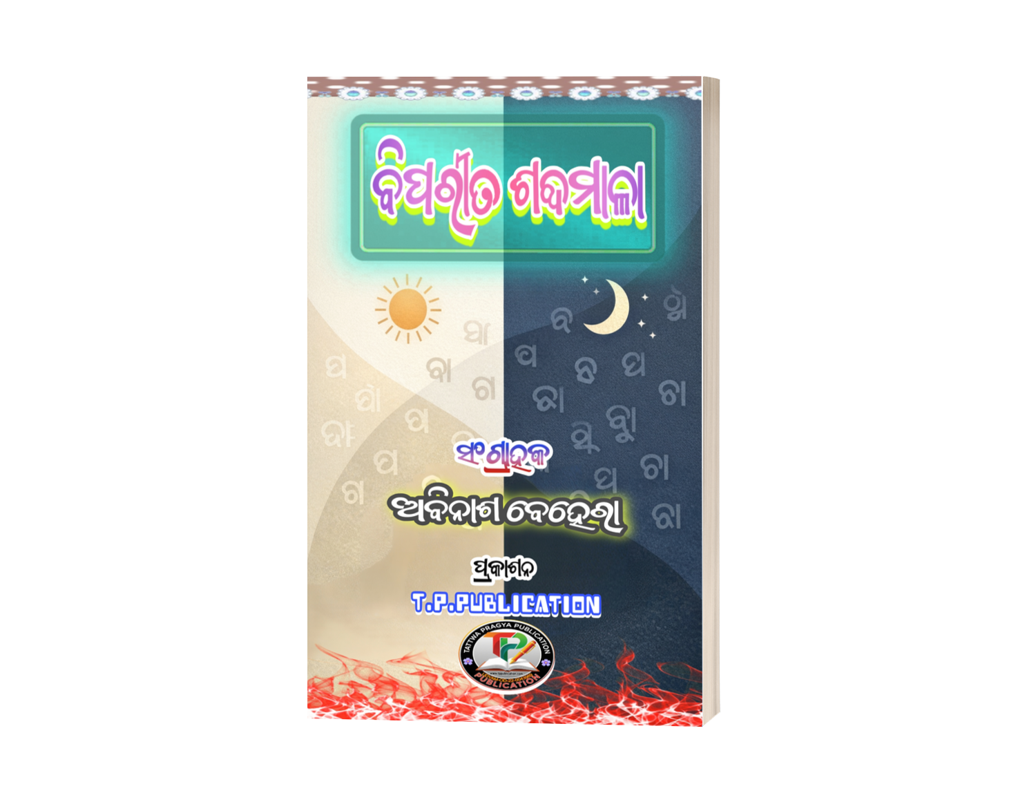 ବିପରୀତ ଶବ୍ଦମାଳା ( BIPARITA SHABDAMALAA )