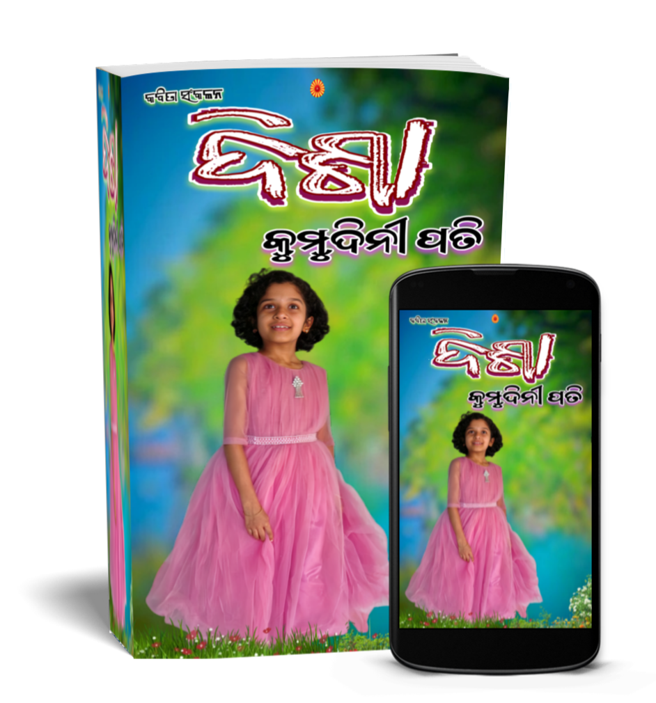 ଦିଶା (DISHA)