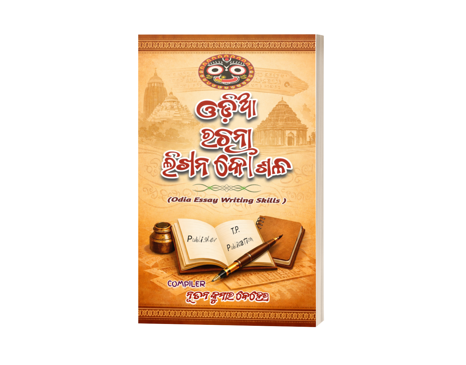 ଓଡ଼ିଆ ରଚନା ଲିଖନ କୌଶଳ ( ODIA RACHANAA LIKHANA KAUSHALA )