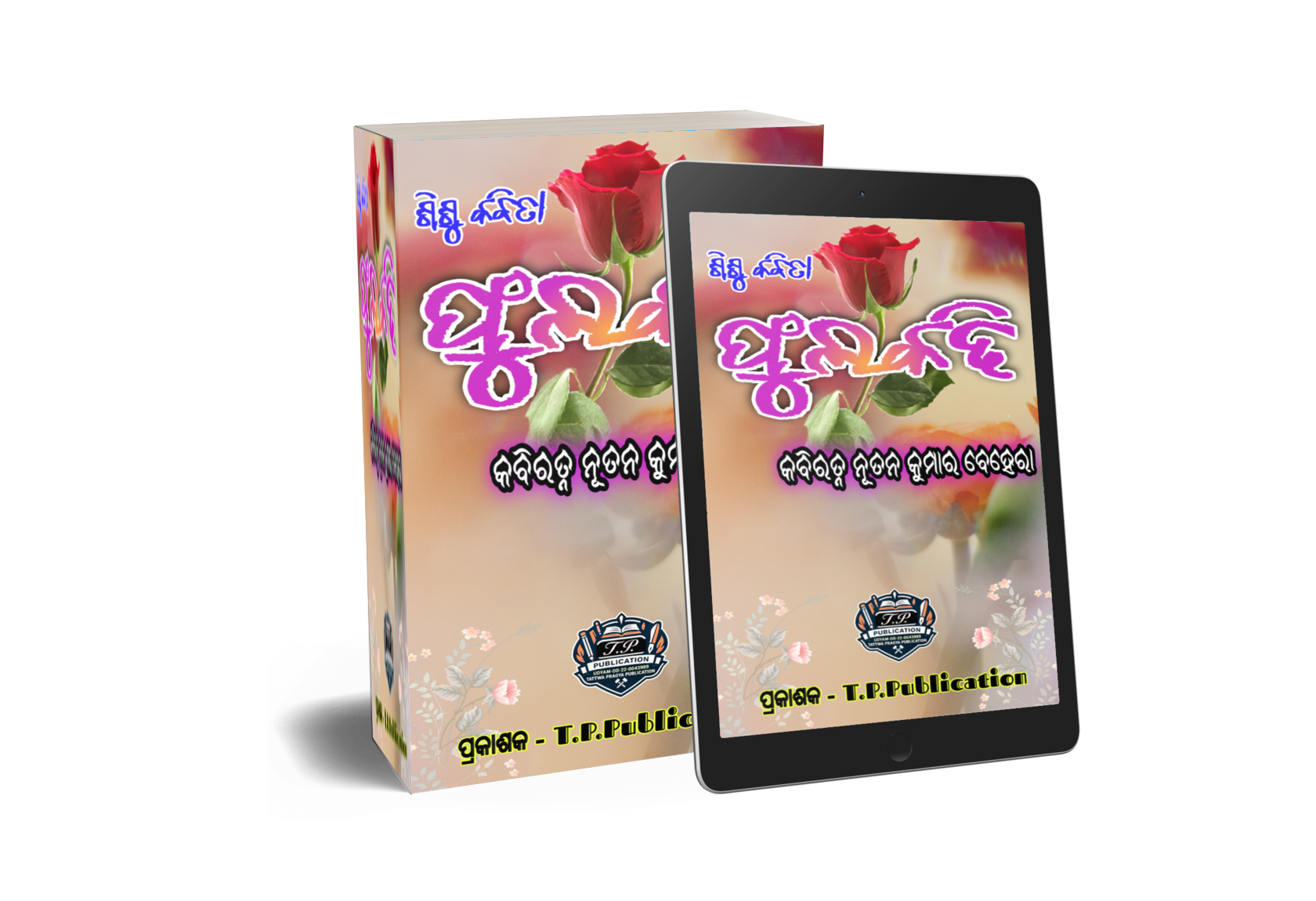 ଫୁଲକଢି ( PHULAKADHI )