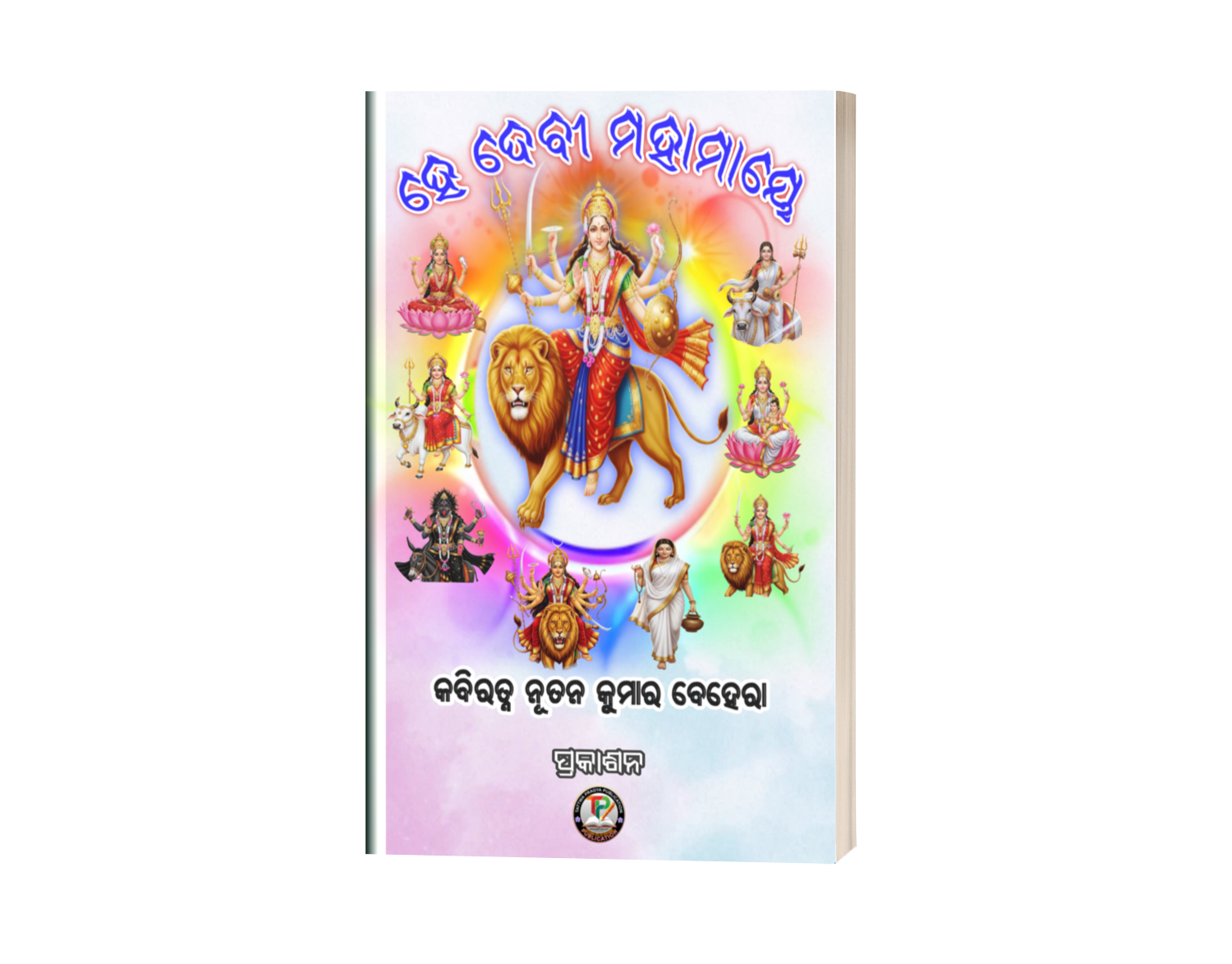 ହେ ଦେବୀ ମହାମାୟେ (He Devi Mahamaye)