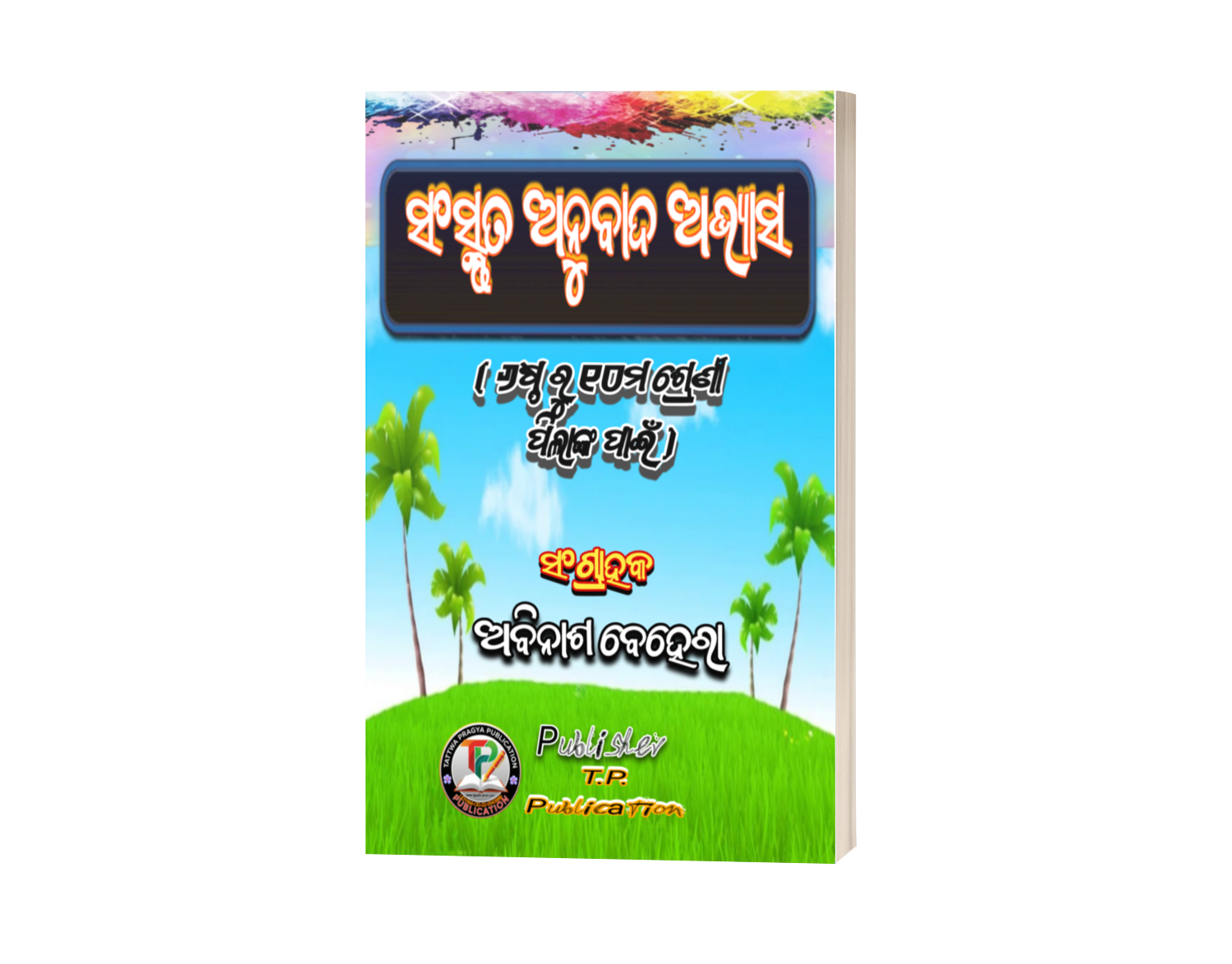 “ସଂସ୍କୃତ ଅନୁବାଦ ଅଭ୍ୟାସ” ( Sanskrit Anubaada Abhyaasa )