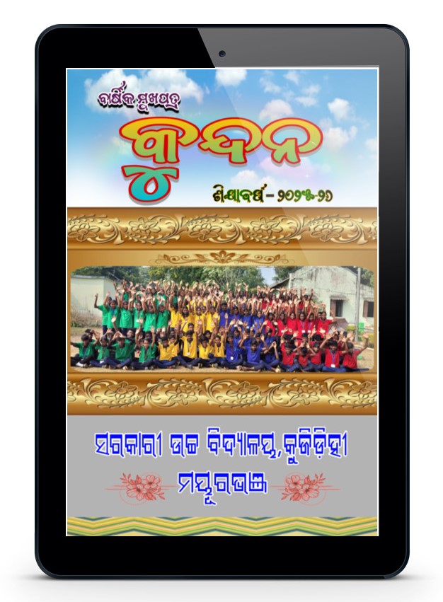 KUNDAN (କୁନ୍ଦନ)