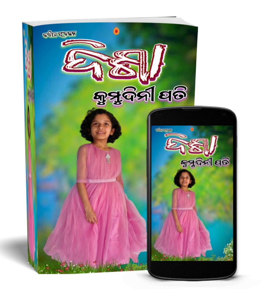 ଦିଶା (DISHA)