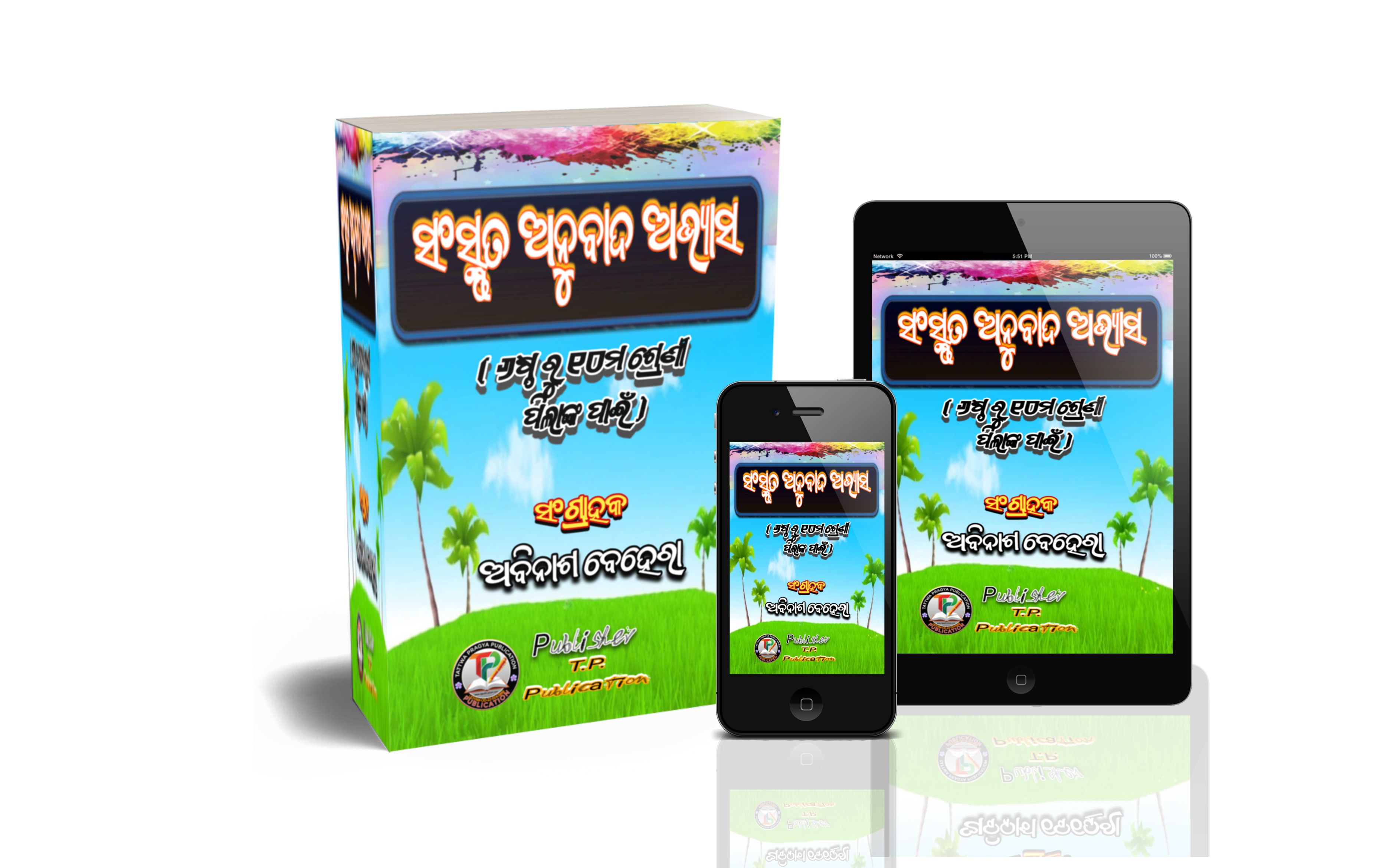 “ସଂସ୍କୃତ ଅନୁବାଦ ଅଭ୍ୟାସ” ( Sanskrit Anubaada Abhyaasa )