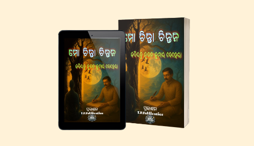 ମୋ ଚିନ୍ତା ଚିନ୍ତନ (MO CHINTA CHINTANA)