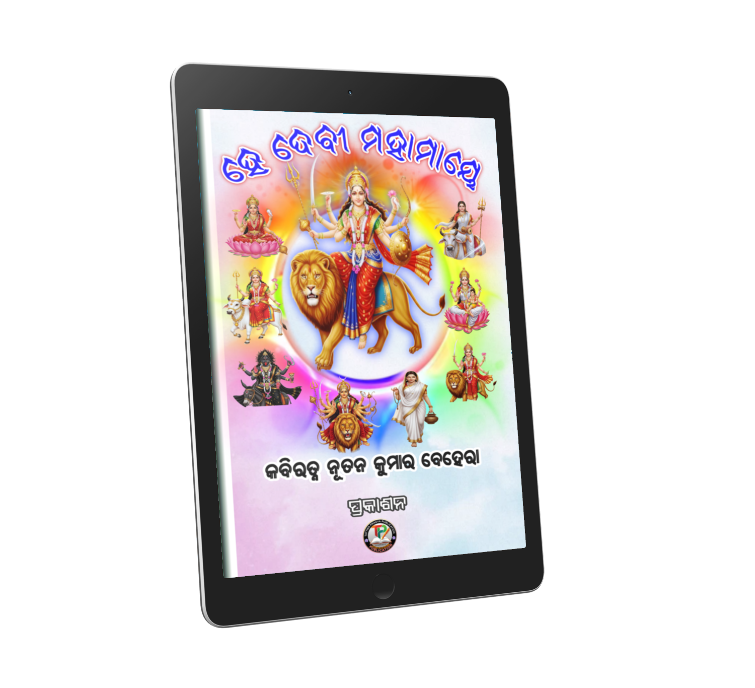ହେ ଦେବୀ ମହାମାୟେ (He Devi Mahamaye)