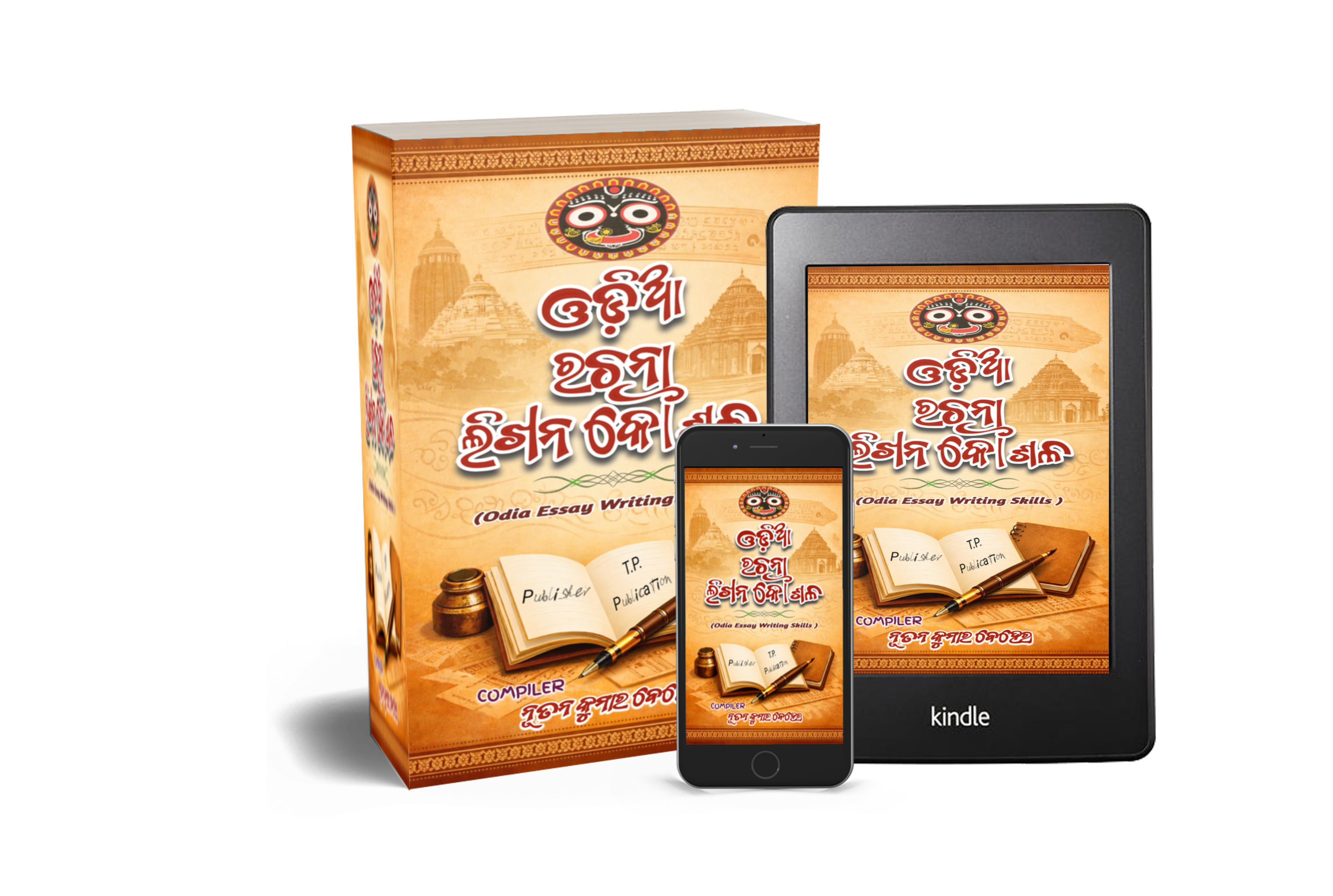 ଓଡ଼ିଆ ରଚନା ଲିଖନ କୌଶଳ ( ODIA RACHANAA LIKHANA KAUSHALA )