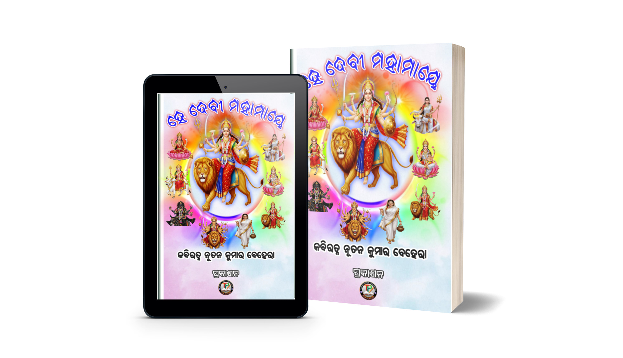 ହେ ଦେବୀ ମହାମାୟେ (He Devi Mahamaye)