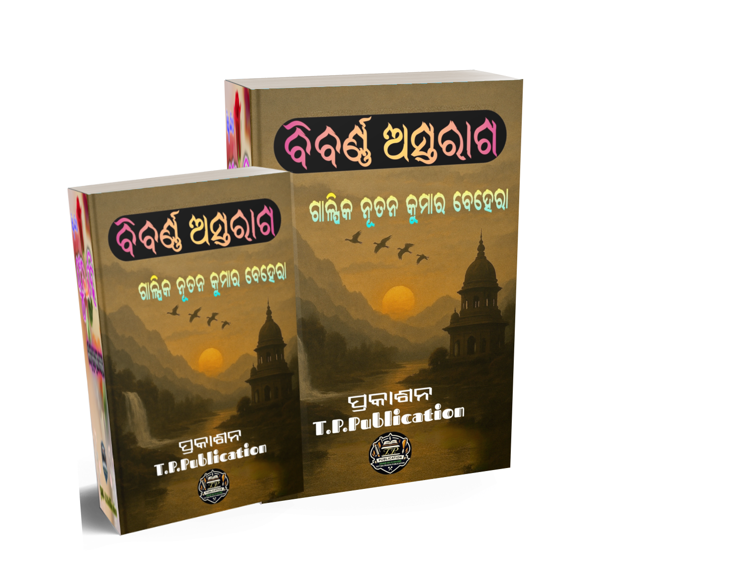 ବିବର୍ଣ୍ଣ ଅସ୍ତରାଗ ( BIBARNNA ASTARAAGA )