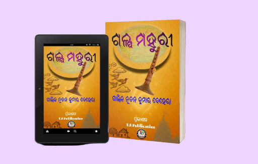 ଗଳ୍ପ ମହୁରୀ (GALPA MAHURI)