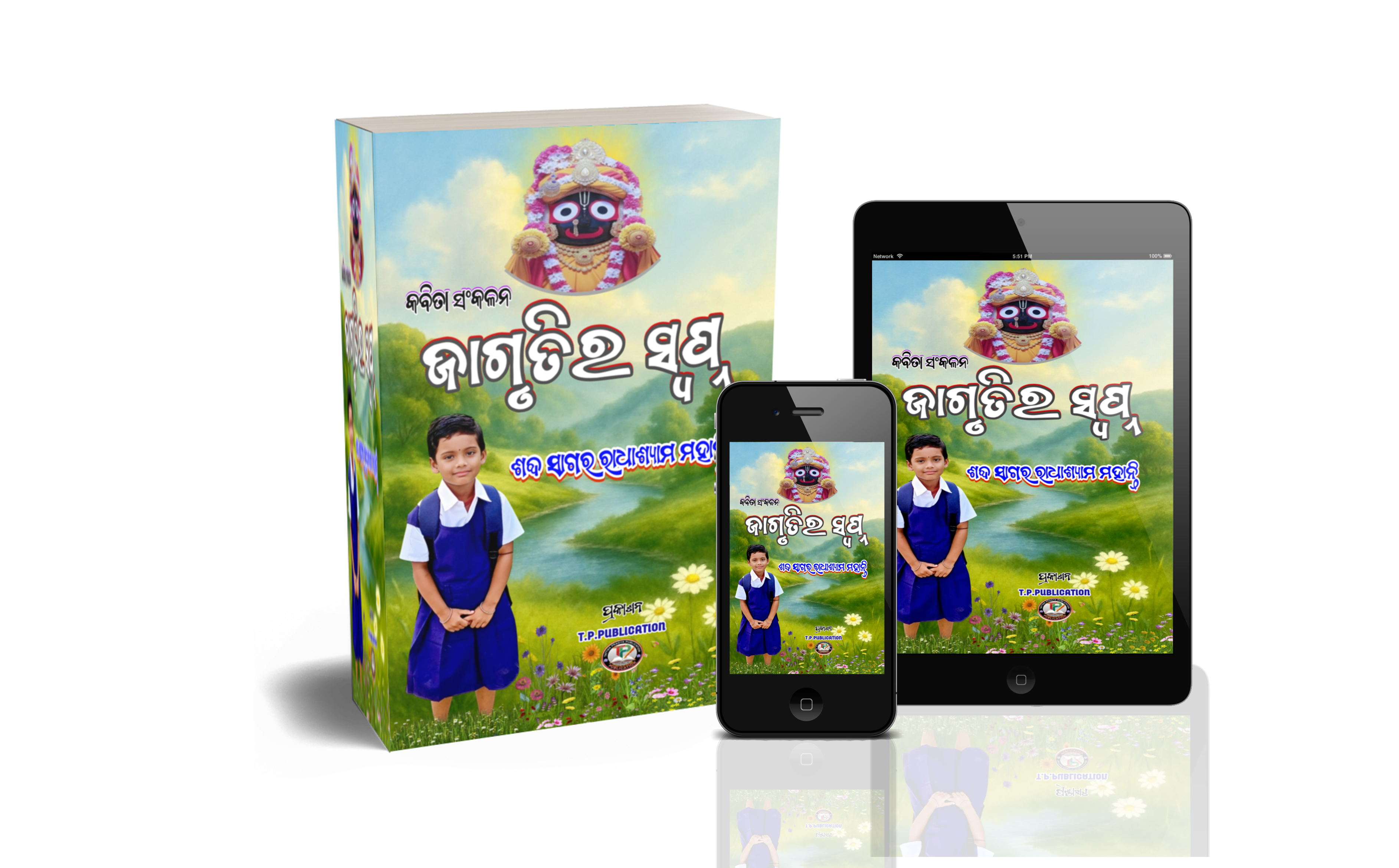ଜାଗୃତିର ସ୍ୱପ୍ନ ( JAGRUTIRA SWAPNA )