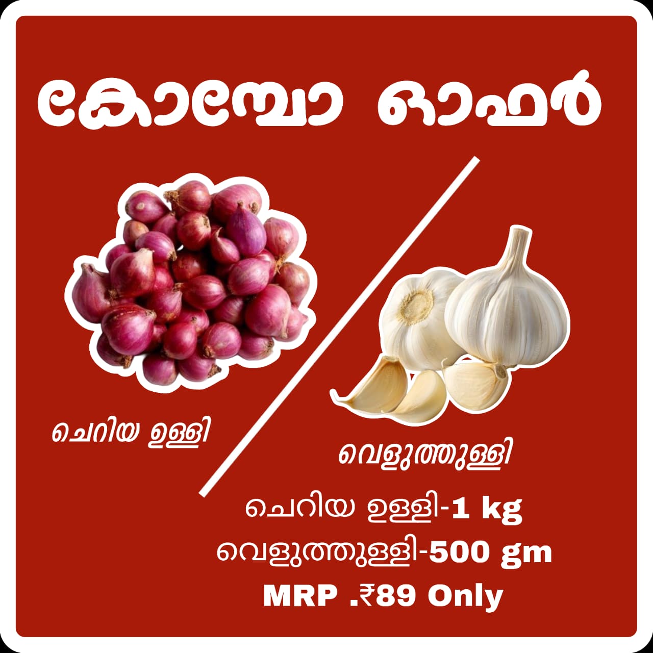1 kg/  ചെറിയ ഉള്ളി 500 ഗ്രാം വെളുത്തുള്ളി 