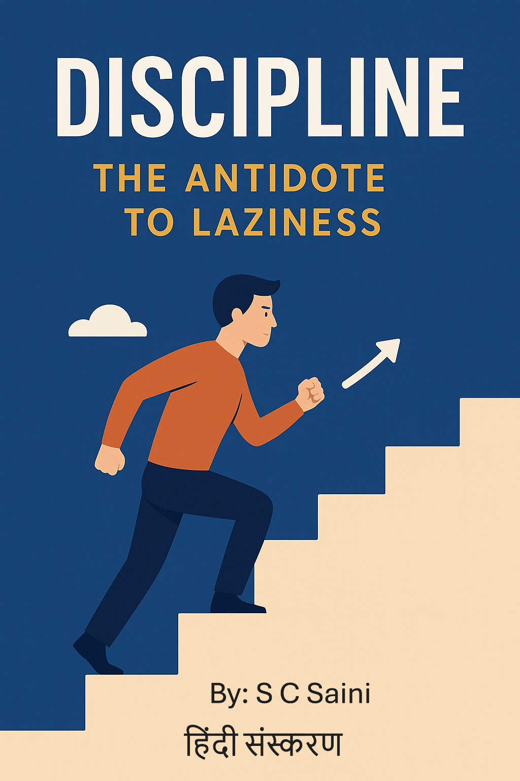 अनुशासन: आलस्य का प्रतिकार