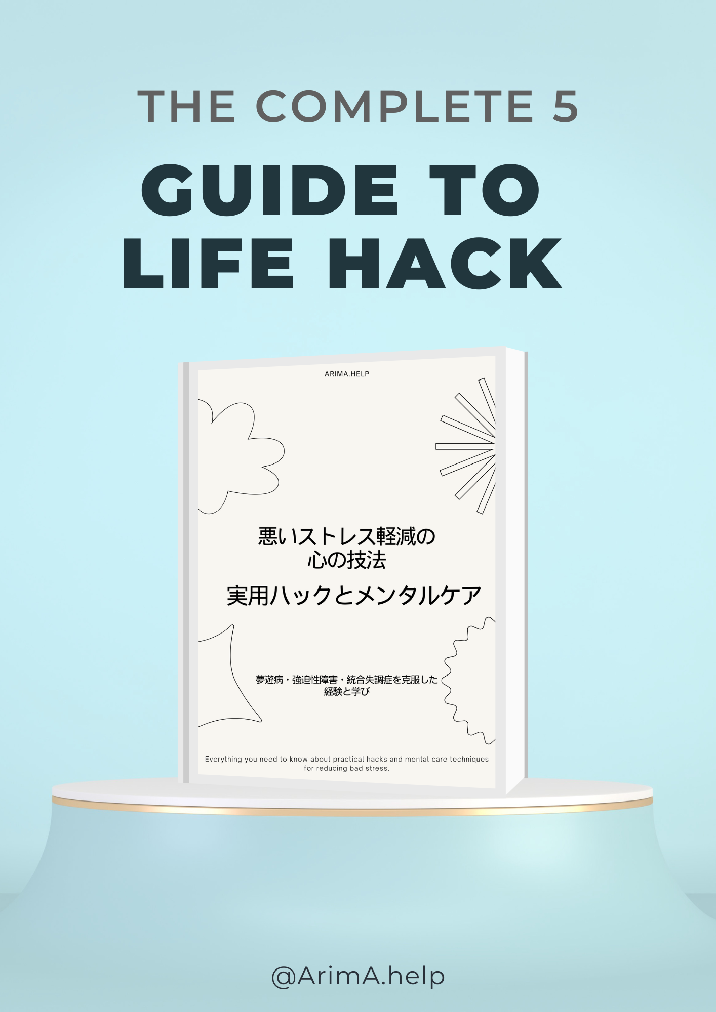 悪いストレス軽減の心の技法　実用ハックとメンタルケア