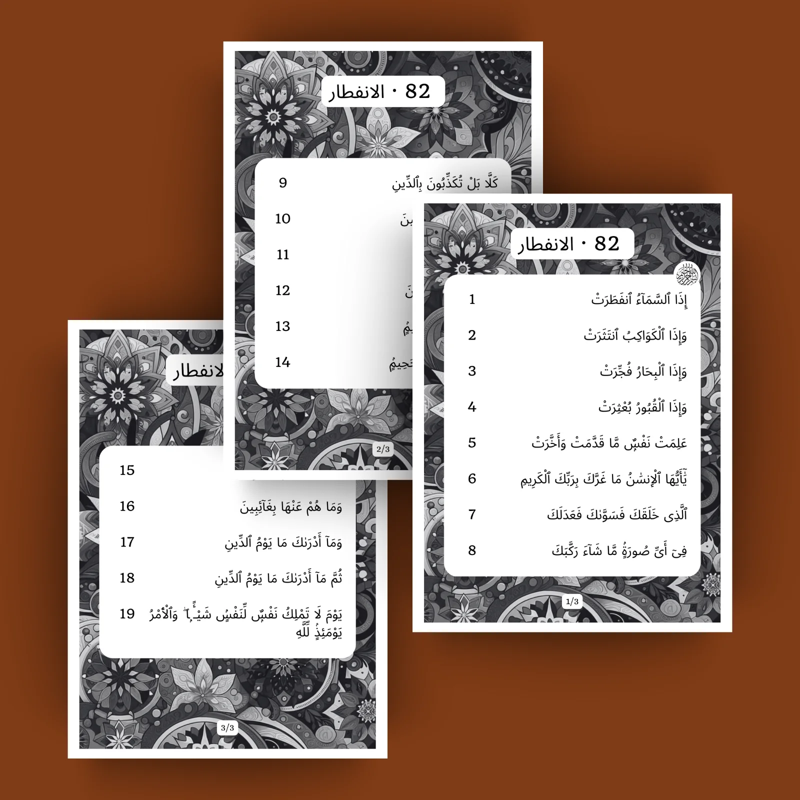 Surat Al Infitar · الانفطار 82