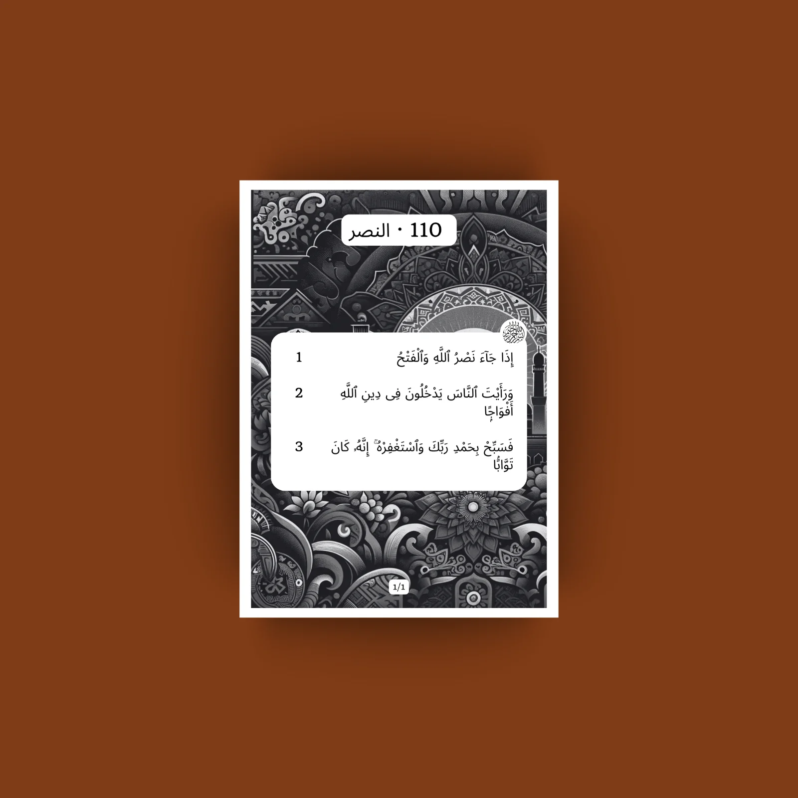 Surah An Nasr · النصر 110