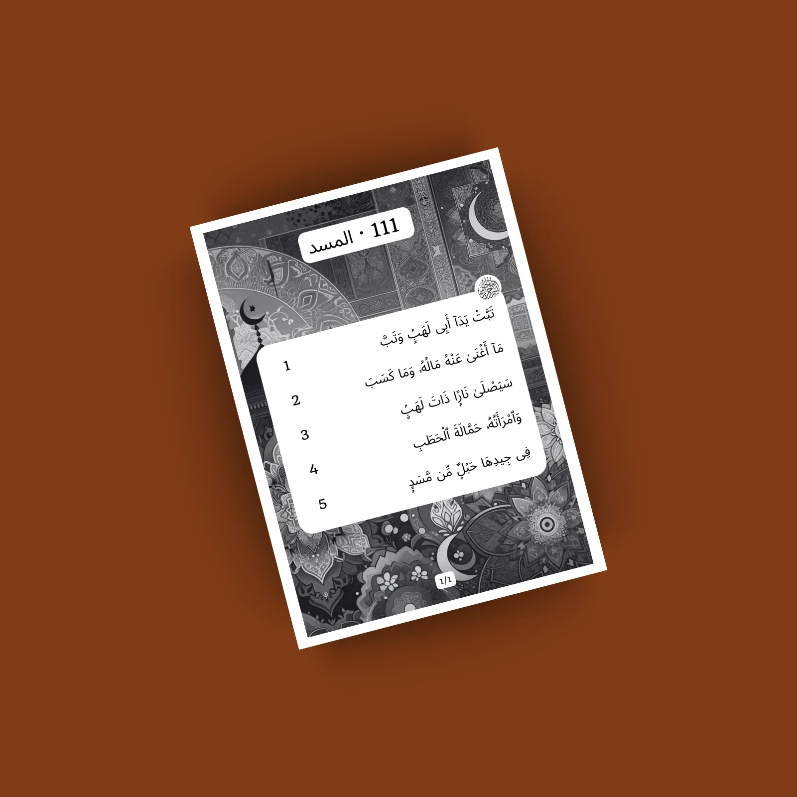 Sourat Al Masad · المسد 111