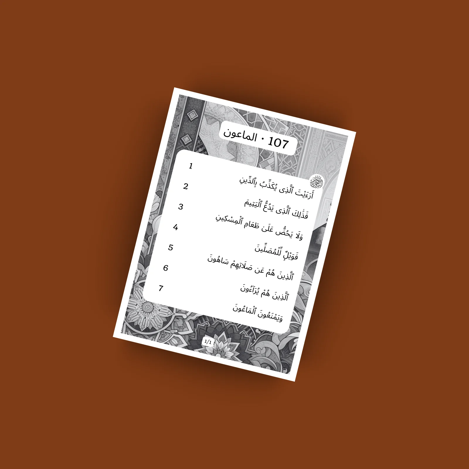 Surat Al Maun · الماعون 107