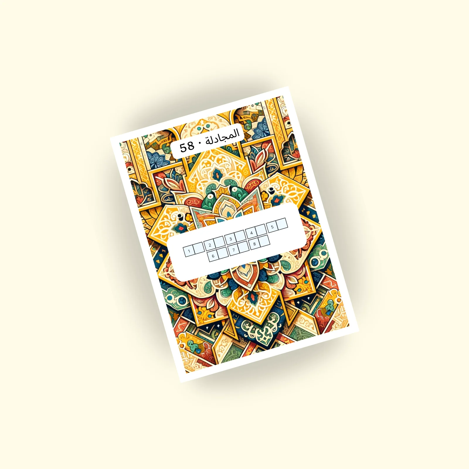 Sourat 58 · المجادلة