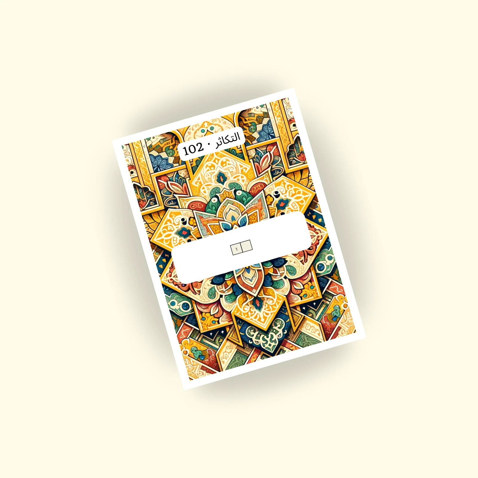 Sourat 102 · التكاثر
