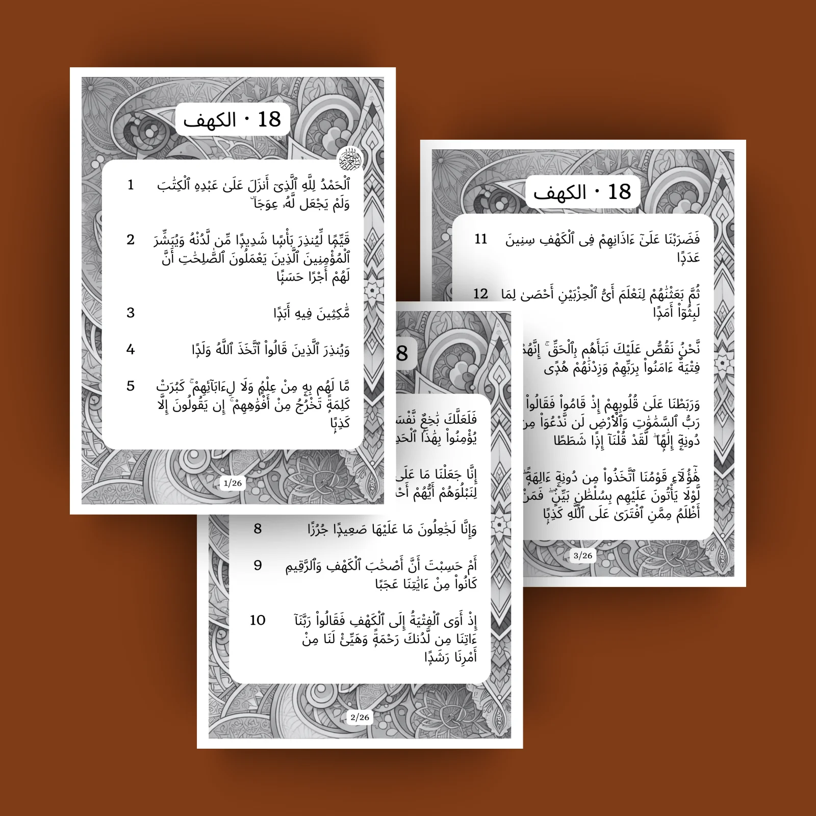 Sourat Al Kahf · الكهف 18