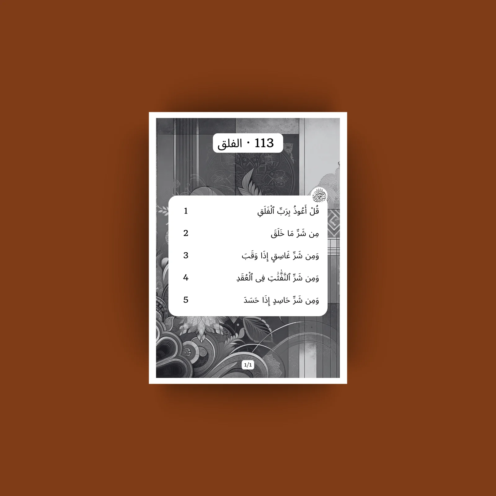 Sourat Al Falaq · الفلق 113