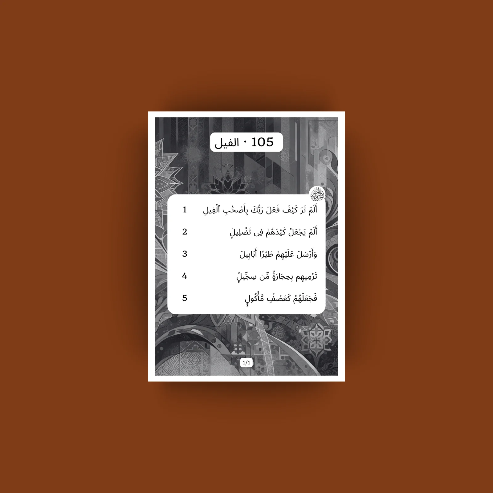 Sourat Al Fil · الفيل 105