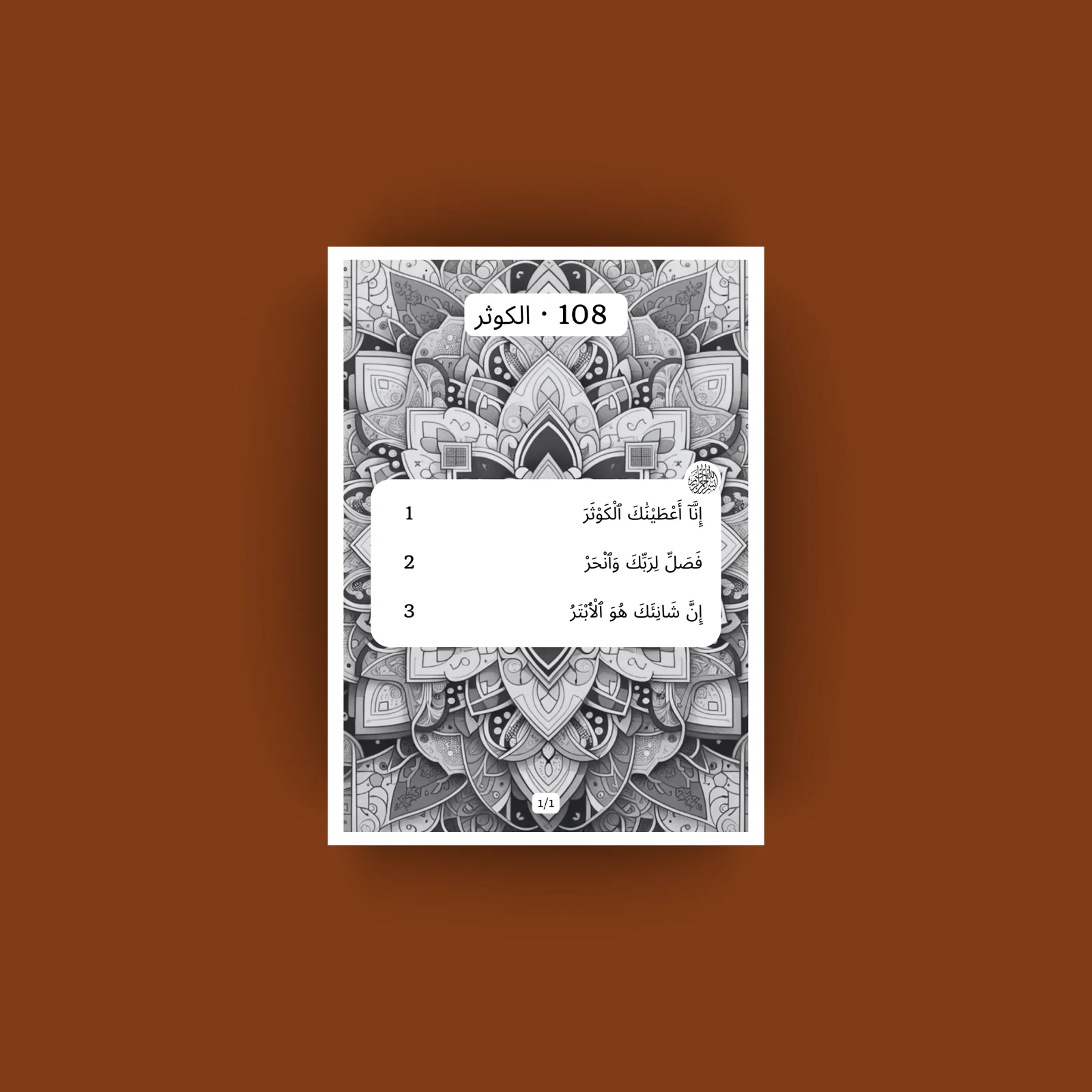 Sourat Al Kawthar · الكوثر 108
