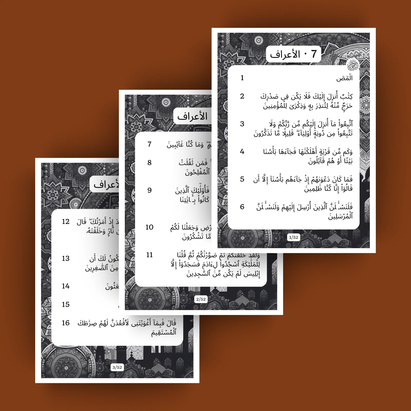 Surah Al A'raf · الأعراف 7