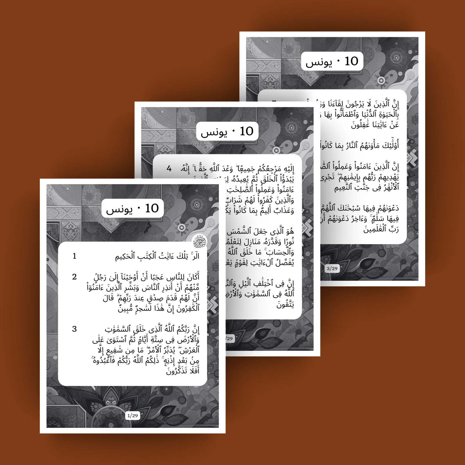Sourat Yunus · يونس 10