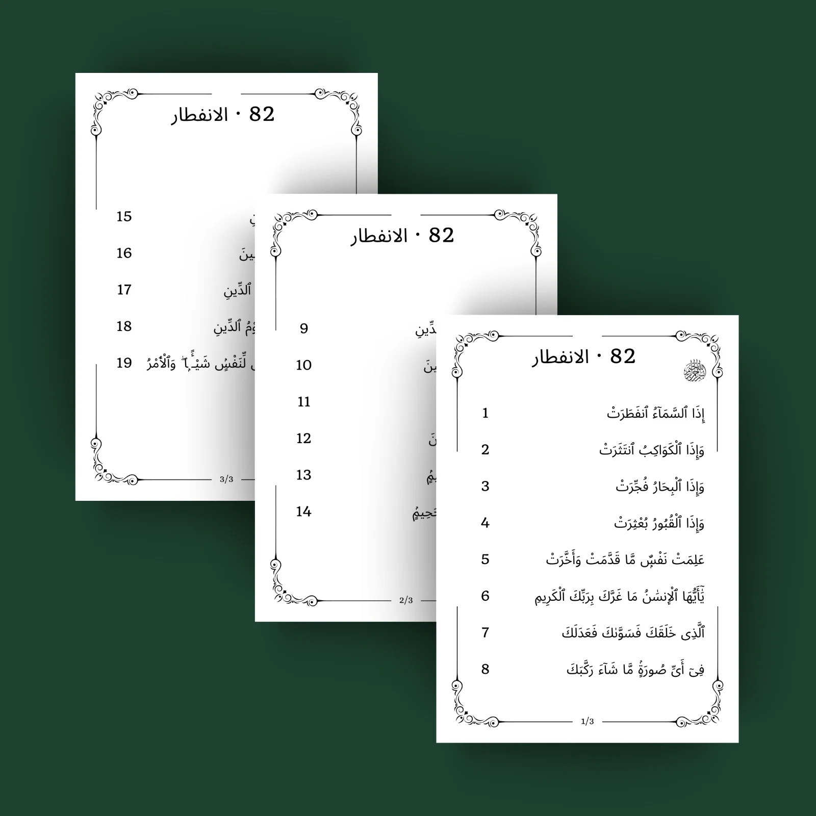Surat Al Infitar · الانفطار 82