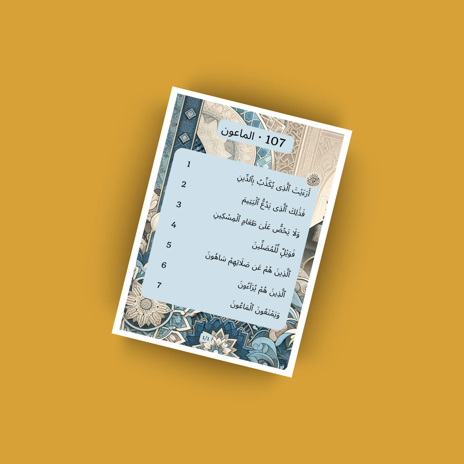 Surat Al Maun · الماعون 107