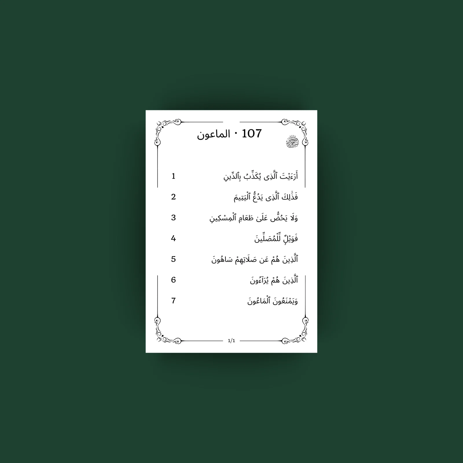 Surat Al Maun · الماعون 107