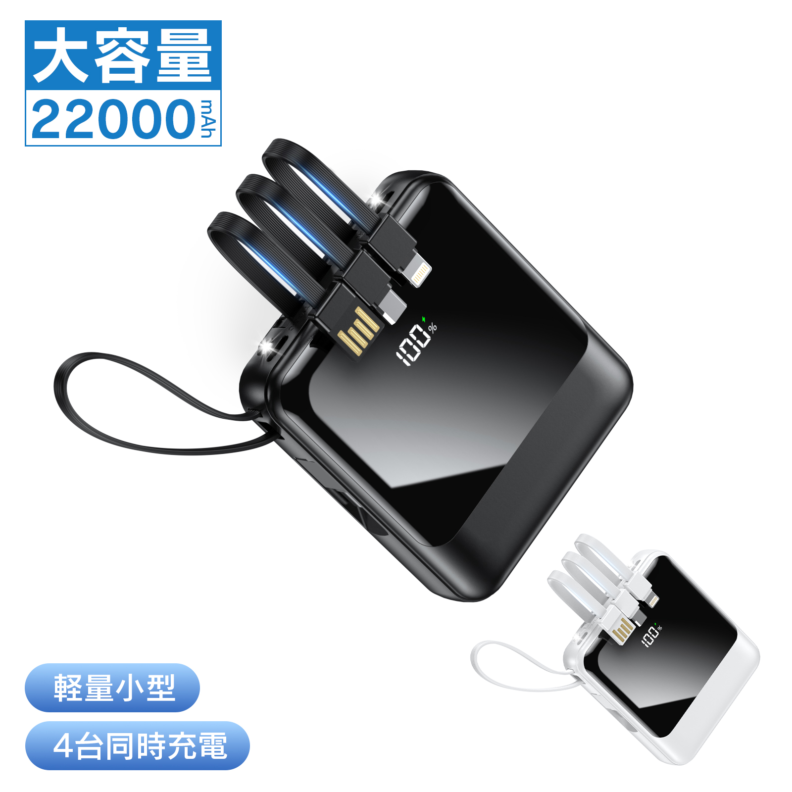 OGGO モバイルバッテリー 22000mAh 大容量 軽量 小型 iPhone 4本ケーブル内蔵 急速充電 4台同時充電