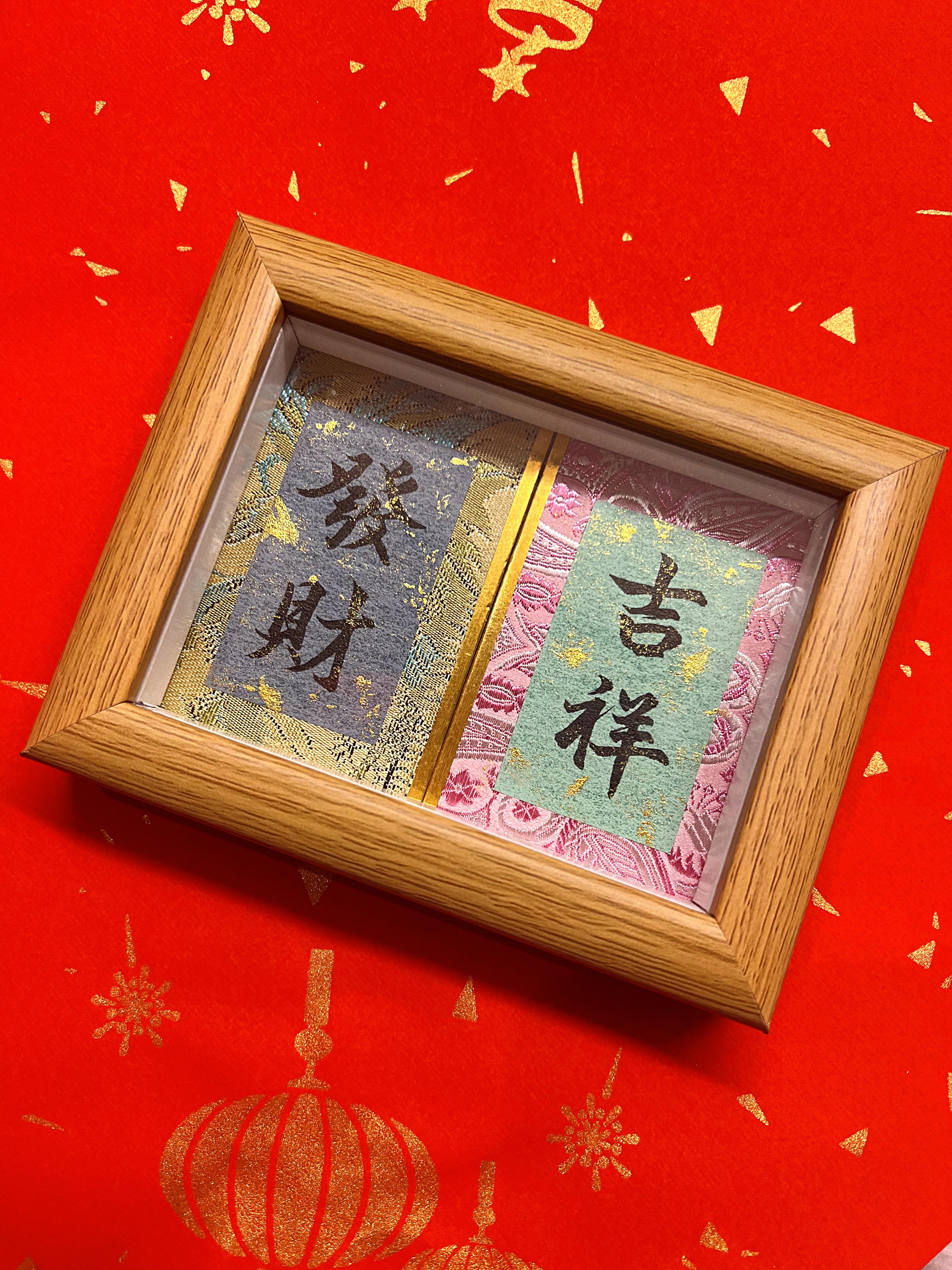 手寫書法祝福擺設 Chinese Calligraphy Art Frame  | MANDY CHEUNG 詩念