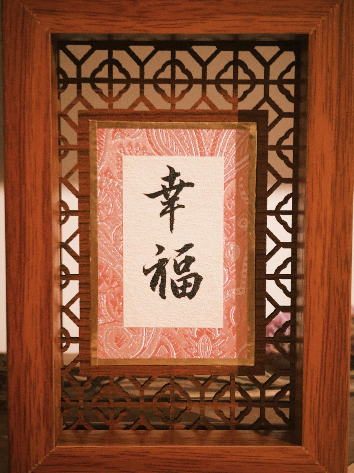 書法雙面相框擺設 | 可訂製內容 | MANDY CHEUNG 詩念