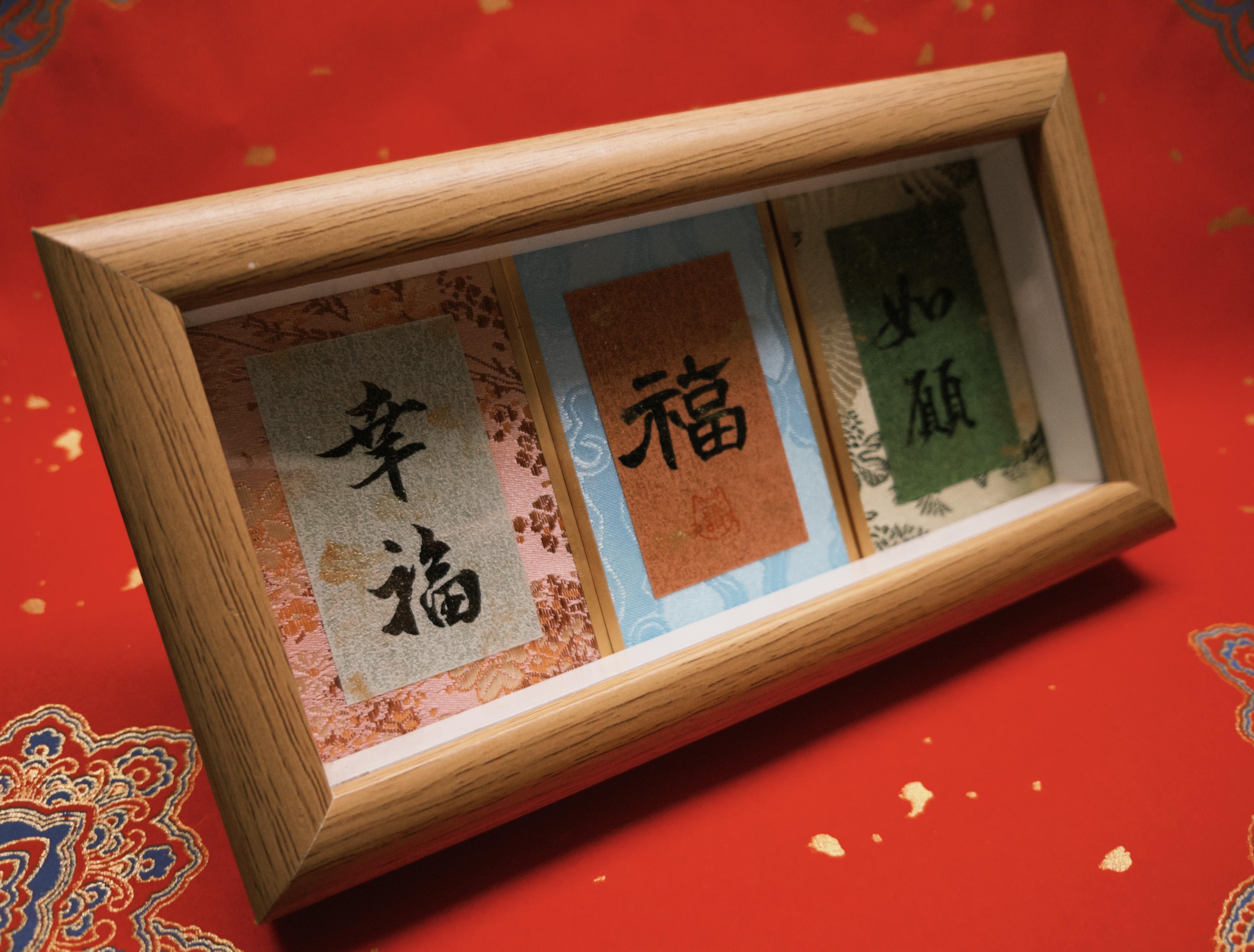 手寫書法祝福擺設 Chinese Calligraphy Art Frame  | MANDY CHEUNG 詩念