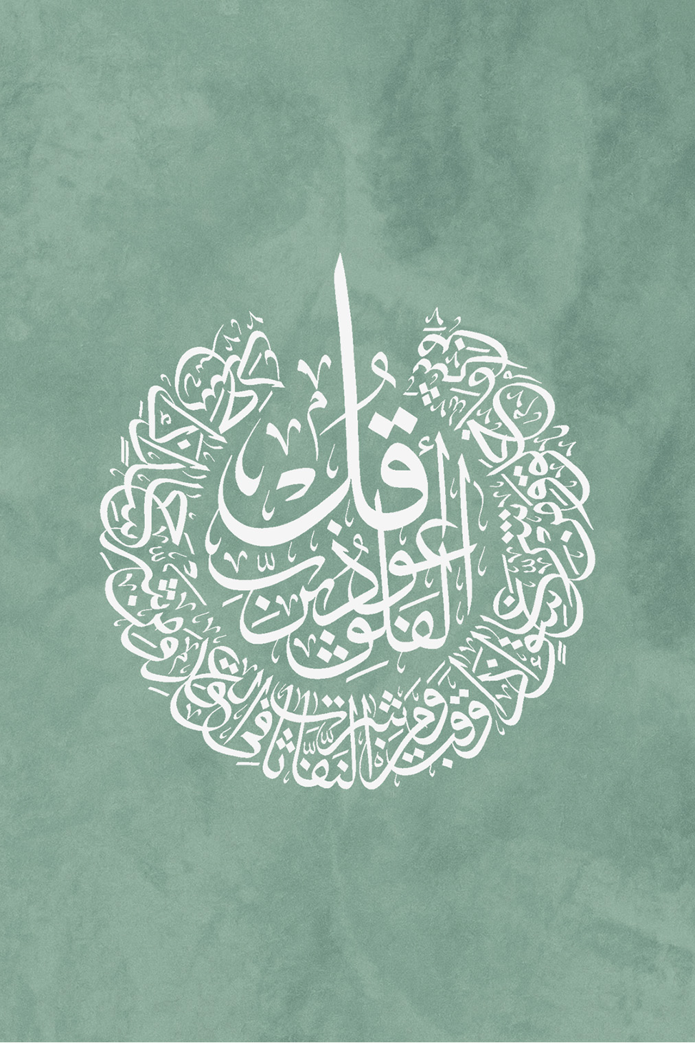 Islamic Calligraphy Art Print  (سورة الفلق /Al-Falaq)