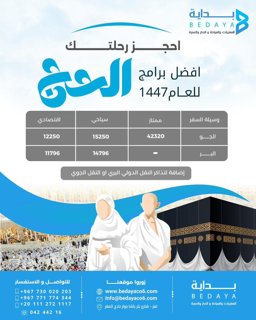 باقة الحج – المستوى الممتاز- جوي