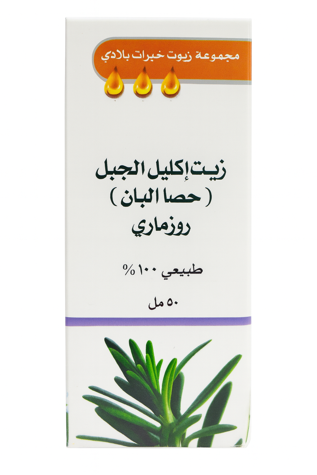 زيت إكليل الجبل (حصا البان)