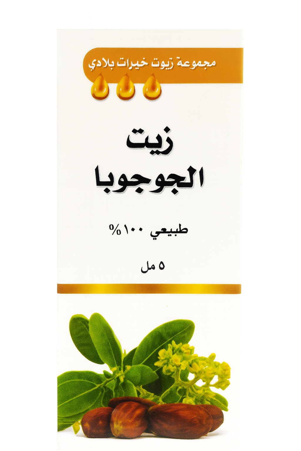 زيت الجوجوبا