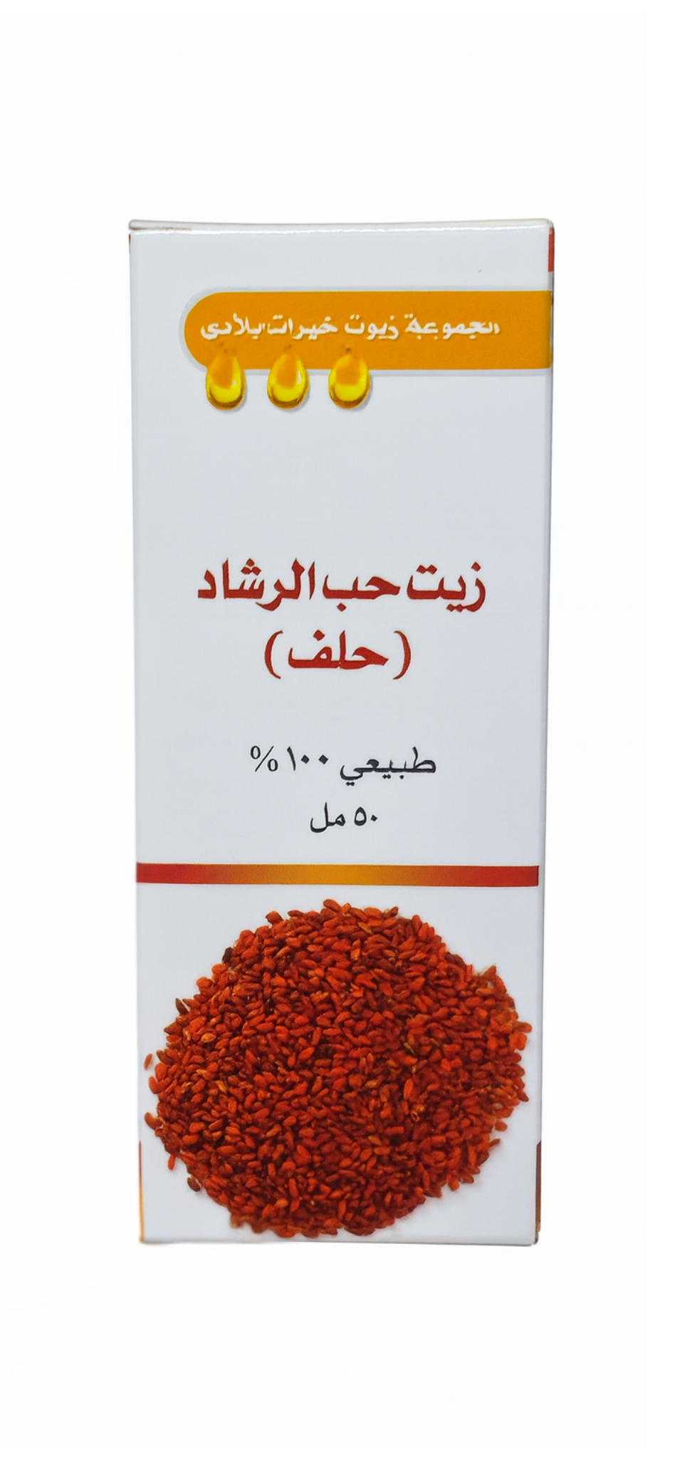 زيت حب الرشاد