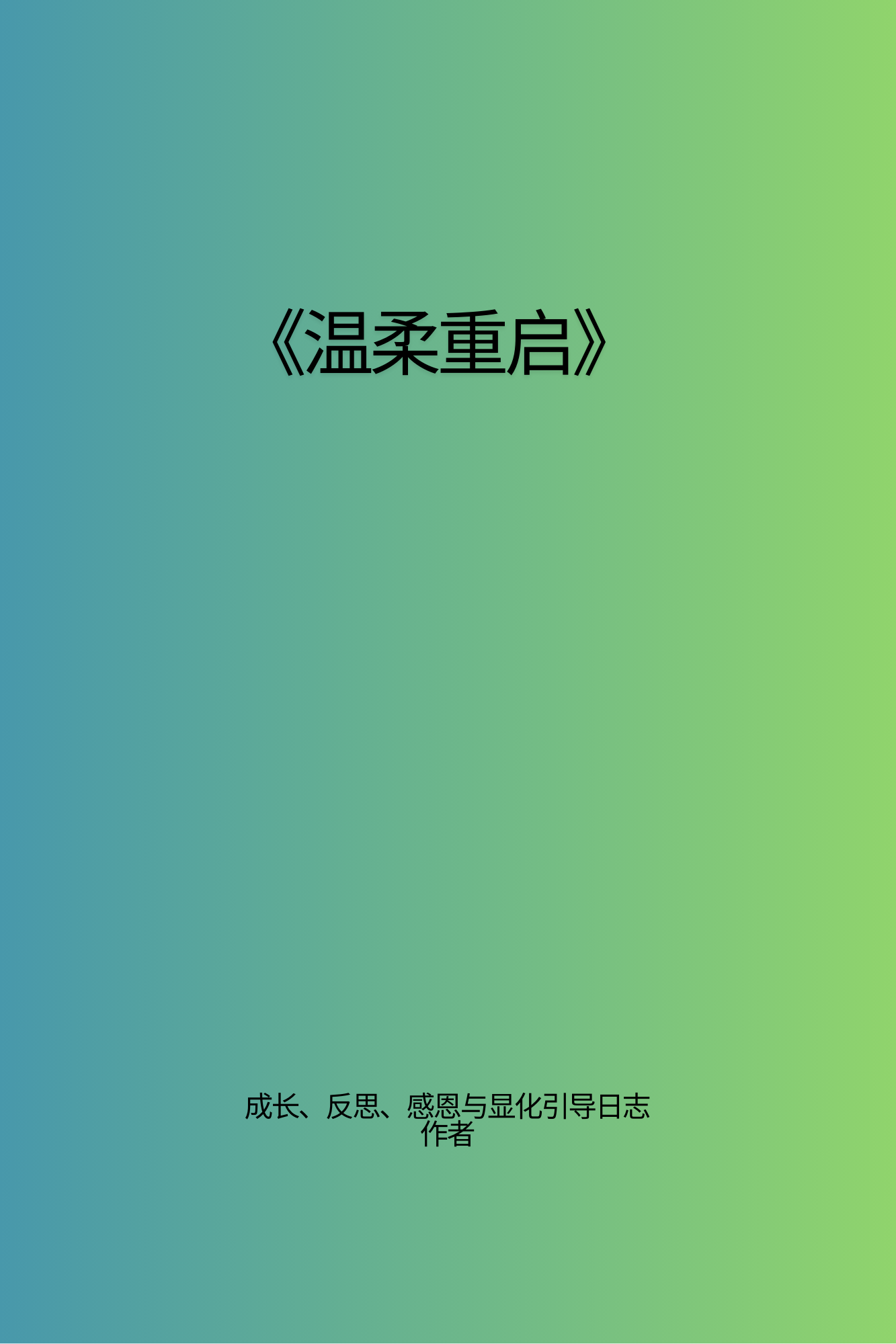《温柔重启》- Mandarin Edition
