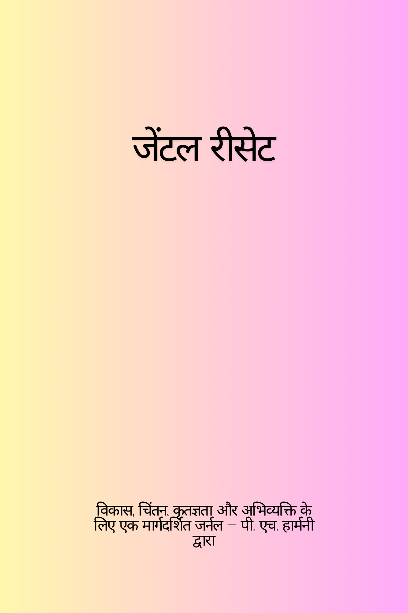 जेंटल रीसेट - Hindi Edition