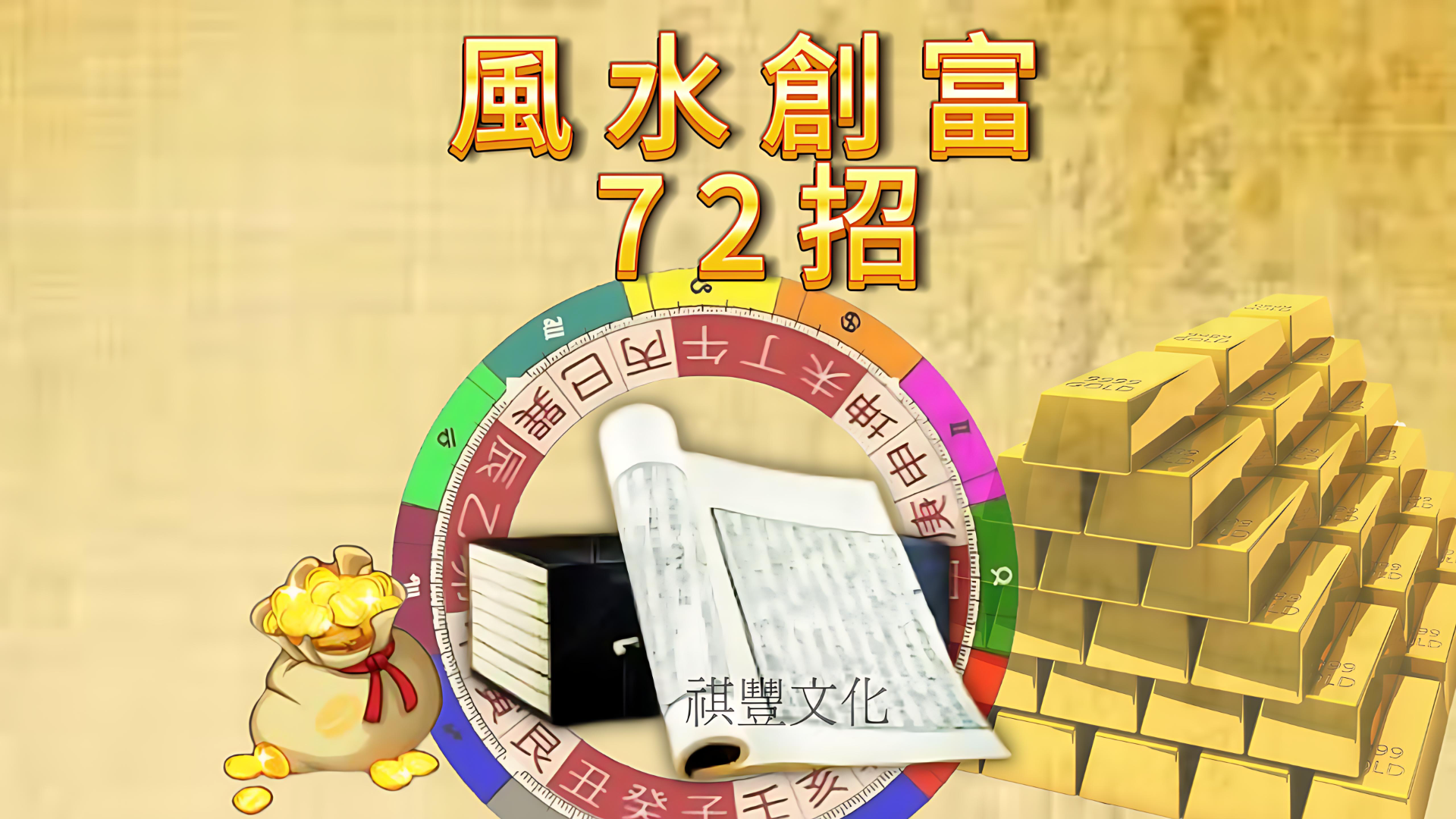 《風水創富72招》