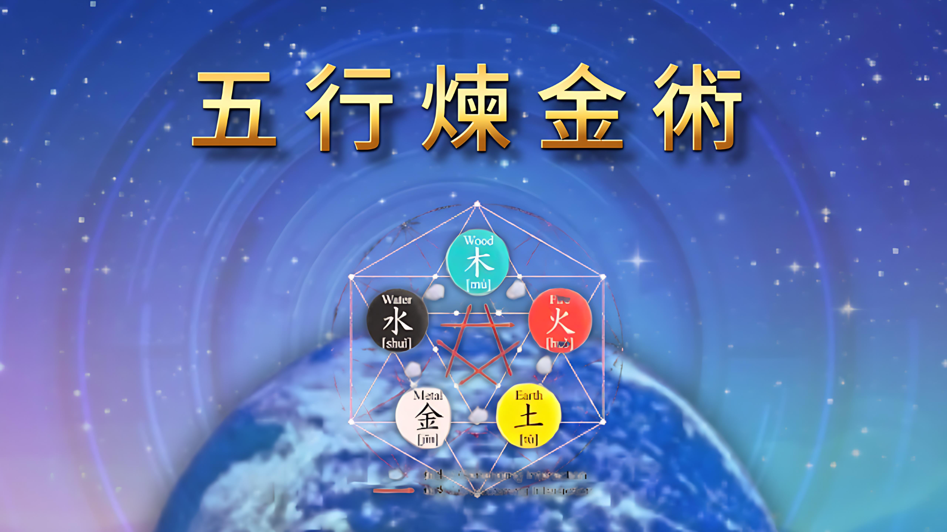 五行煉金術